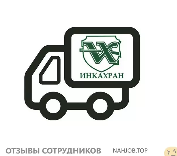 Мнения о работе в НКО ИНКАХРАН